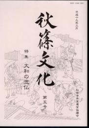 秋篠文化　第五号　特集：大和の念仏