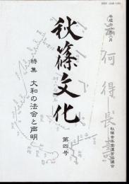 秋篠文化　第四号　特集：大和の法会と声明