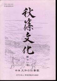 秋篠文化　第十一号　特集：大和の仕事歌