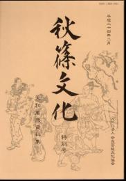 秋篠文化　特別号　大和萬歳資料集