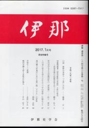 伊那　2017.1月号　通巻1064号　民俗特集号
