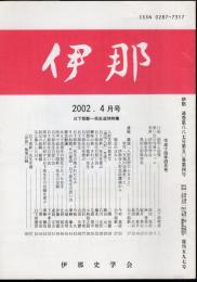 伊那　2002.4月号　通巻887号　日下部新一先生追悼特集