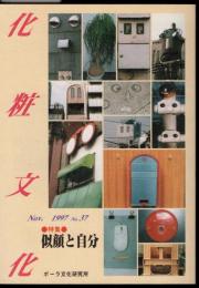 化粧文化　No.37　特集：似顔と自分
