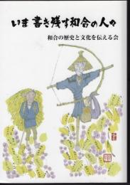 いま書き残す和合の人々