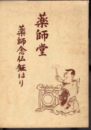 薬師堂　薬師念仏鉦はり