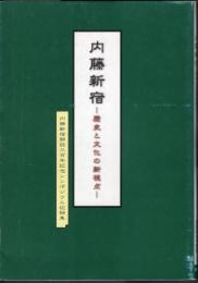 内藤新宿－歴史と文化の新視点　内藤新宿開設三百年記念シンポジウム記録集