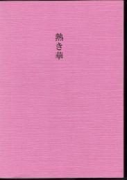 熱き華　関弘子追悼誌