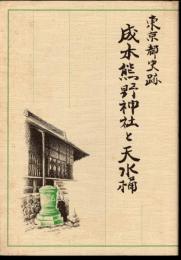 東京都史跡　成木熊野神社と天水桶