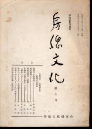 房総文化　第七号　飯岡の大念仏
