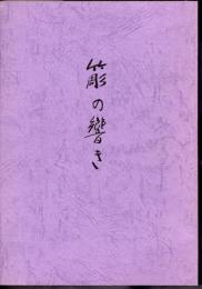 簓の響き