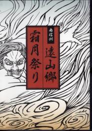 南信州　遠山の霜月祭りガイド