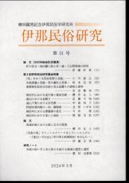 伊那民俗研究　第31号