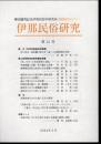 伊那民俗研究　第31号