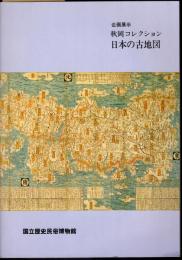 企画展示　秋岡コレクション　日本の古地図
