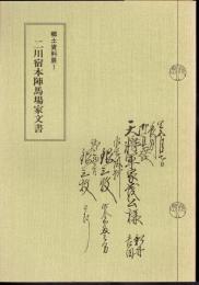 郷土資料展Ⅰ　二川宿本陣馬場家文書