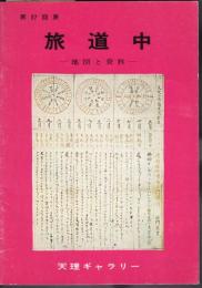 天理ギャラリー第37回展　旅道中-地図と資料