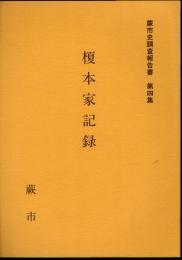 蕨市史調査報告書　第四集　榎本家記録