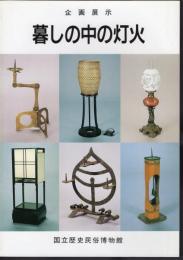 企画展示　暮しの中の灯火