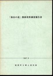 「湯治の道」関係資料調査報告書