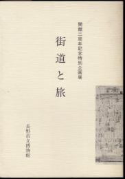 特別企画展　街道と旅