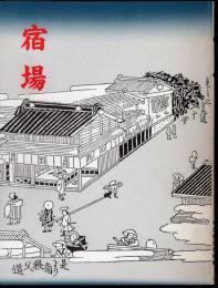 特別展　宿場