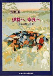 特別展　伊勢へ奈良へ　幕末の旅と社会