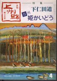 月刊上州路　No.180　特集：下仁田道－信州姫かいどう