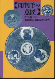 印判手の意匠　近代の絵付け＝型紙摺絵・銅版転写の世界