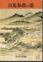 企画展　日光参詣の道