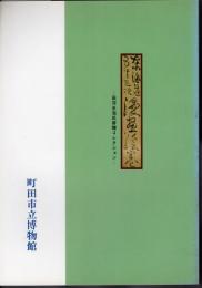 東海道五十三次漫画絵巻－田河水泡氏寄贈コレクション