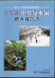 創立100周年記念事業　日本列島中央分水嶺踏査報告書