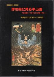 特別展　浮世絵に見る中山道－木曽街道六十九次のうち日本橋～本庄