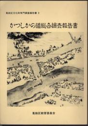 葛飾区文化財専門調査報告書3　かつしかの道総合調査報告書