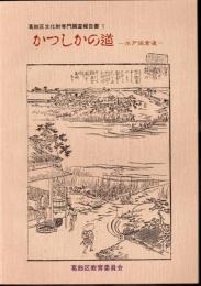 葛飾区文化財専門調査報告書1　かつしかの道－水戸佐倉道