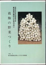 葛飾区民俗資料調査報告書　東京東郊農村の生産伝承Ⅲ　葛飾の野菜つくり