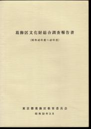 葛飾区文化財総合調査報告書　昭和45年度－49年度