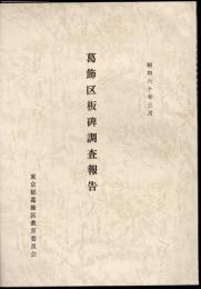 葛飾区板碑調査報告