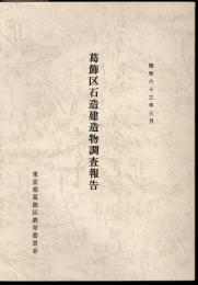 葛飾区石造建造物調査報告