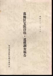 葛飾区宝篋印塔・道標調査報告