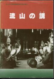 流山市立博物館調査研究報告書8　流山の講