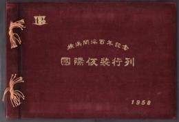 横浜開港百年記念　國際仮装行列