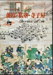 特別展　藩校・私塾・寺子屋－房総近世教育史
