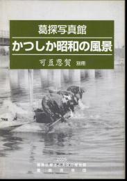 葛探写真館　かつしか昭和の風景　可豆思賀別冊