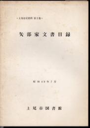 上尾市史資料　第3集　矢部家文書目録