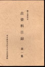 郷土資料室　古資料目録　第一集