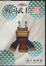 特別展　戦国武士と馬