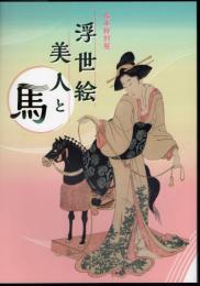 特別展　浮世絵美人と馬