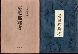 房陽郡郷考