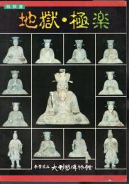 特別展　地獄・極楽