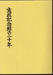 憲政記念館の二十年